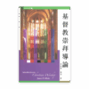 基督教崇拜導論(繁)