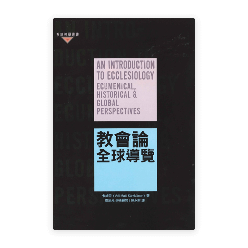 教會論：全球導覽(繁)