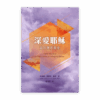 深愛耶穌：當代敬拜簡史(繁)