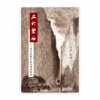 [預售特價]立於磐石——庚子教難前後的晉南教會(繁)