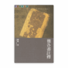 雅各書註釋(繁)