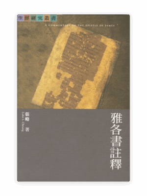 雅各書註釋(繁)