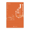 J曲线：日日与耶稣同死同复活(简)