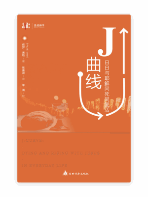 J曲线：日日与耶稣同死同复活(简)