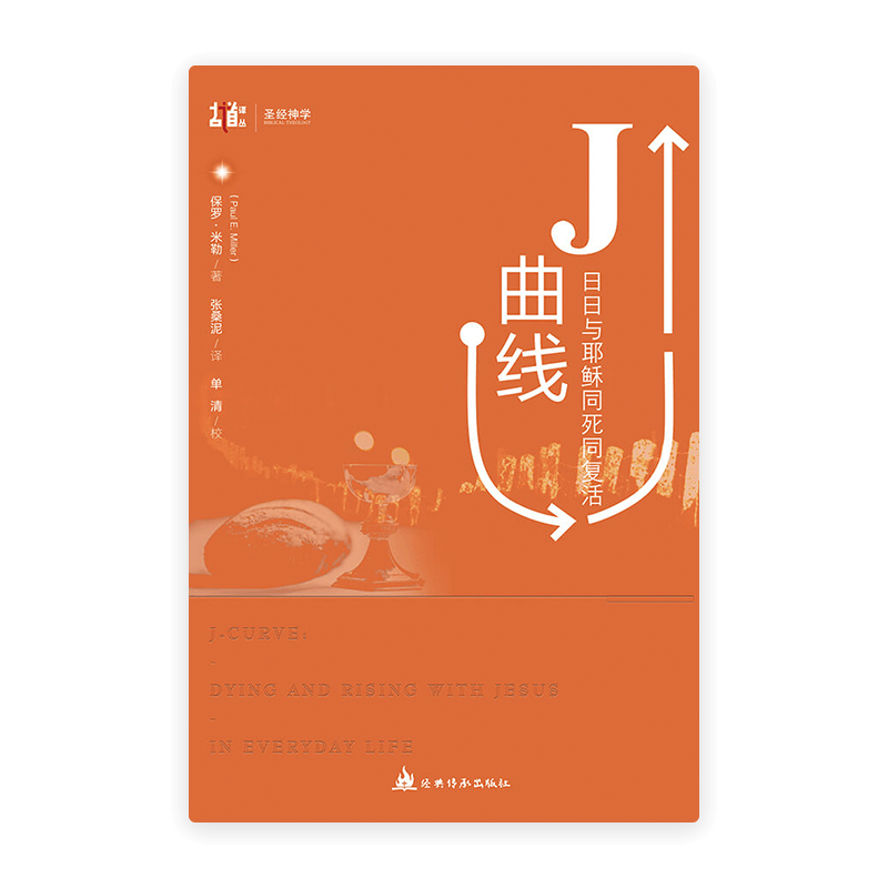 J曲线：日日与耶稣同死同复活(简)