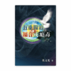 五重醫治·福音戒癮毒(繁)