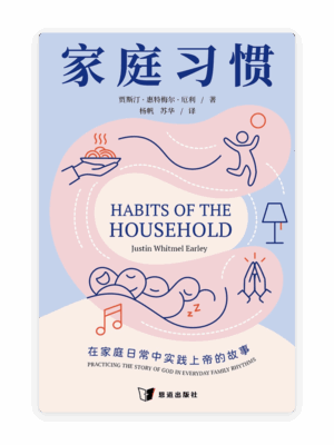 家庭习惯：在家庭日常中实践上帝的故事(简)