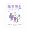 職場使命 第一冊：工作的意義和規劃（增訂版）(繁)