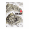 藝術靈修：出埃及記(繁)