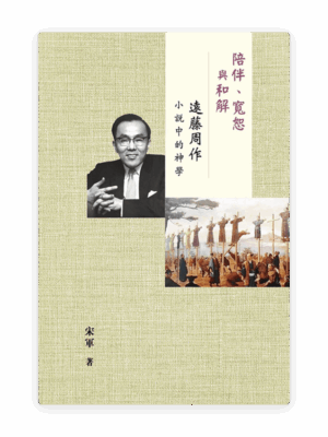陪伴、寬恕與和解：遠藤周作小說中的神學(繁)