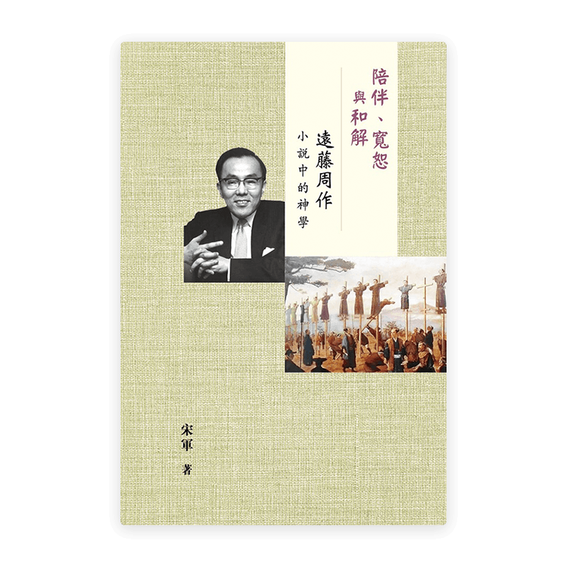 陪伴、寬恕與和解：遠藤周作小說中的神學(繁)