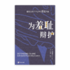 [预售特价]为羞耻辩护：羞耻在保罗书信中的塑造力量(简)