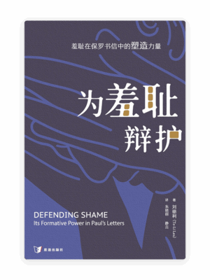 [预售特价]为羞耻辩护：羞耻在保罗书信中的塑造力量(简)