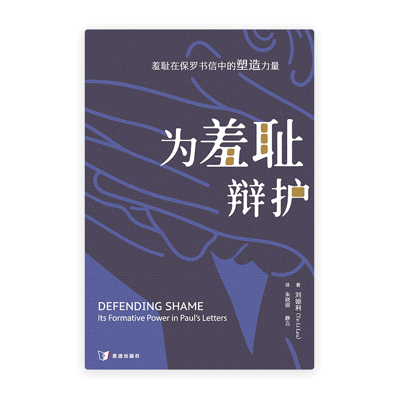 [预售特价]为羞耻辩护：羞耻在保罗书信中的塑造力量(简)