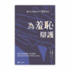[預售特價]為羞恥辯護：羞恥在保羅書信中的塑造力量(繁)