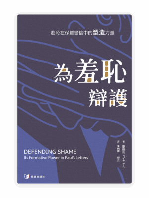 [預售特價]為羞恥辯護：羞恥在保羅書信中的塑造力量(繁)
