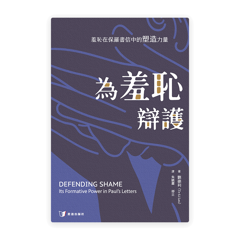 [預售特價]為羞恥辯護：羞恥在保羅書信中的塑造力量(繁)