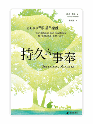 [預售特價]持久的事奉：忠心服事的根基與操練(繁)