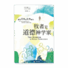 [预售特价]牧者是道德神学家：教牧带领的伦理面向(简)