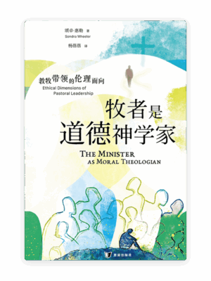 [预售特价]牧者是道德神学家：教牧带领的伦理面向(简)