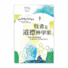 [預售特價]牧者是道德神學家：教牧帶領的倫理面向(繁)