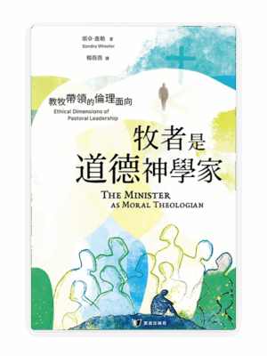 [預售特價]牧者是道德神學家：教牧帶領的倫理面向(繁)