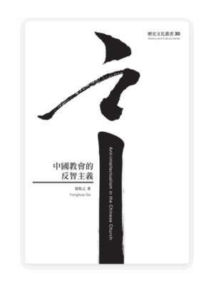 中國教會的反智主義(繁)