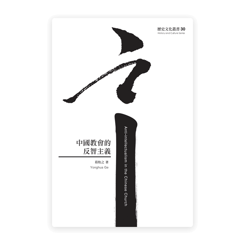 中國教會的反智主義(繁)