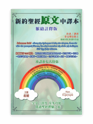 新約聖經原文中譯本(繁)