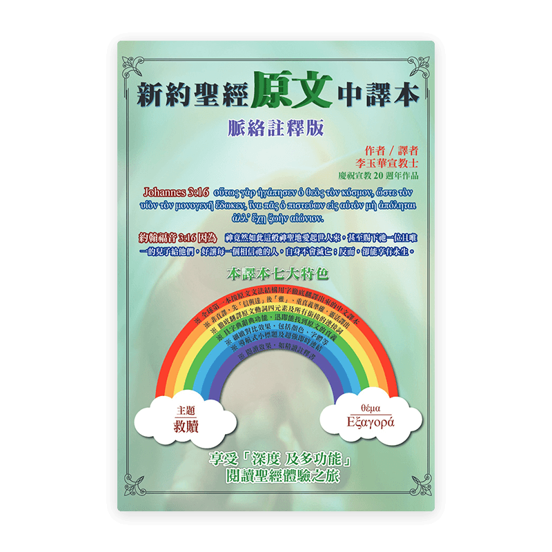 新約聖經原文中譯本(繁)