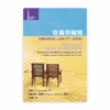 牧養與輔導：牧養治療和助人成長之門（增修版）(繁)