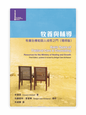 牧養與輔導：牧養治療和助人成長之門（增修版）(繁)