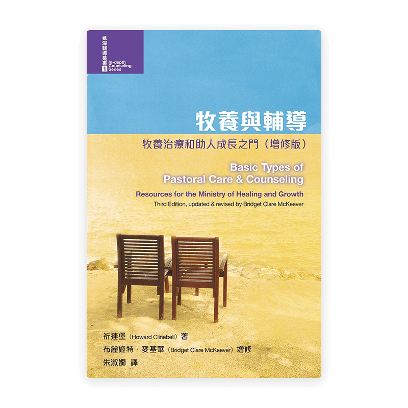 牧養與輔導：牧養治療和助人成長之門（增修版）(繁)
