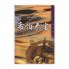 解經叢書：希伯來書(繁)