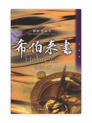 解經叢書：希伯來書(繁)