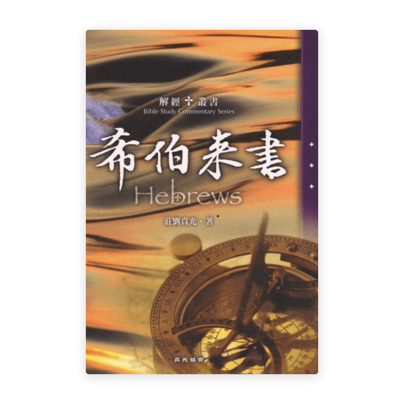 解經叢書：希伯來書(繁)