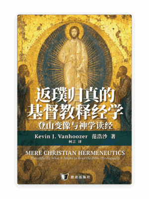 [预售特价]返璞归真的基督教释经学：登山变像与神学读经(简)