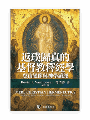 [預售特價]返璞歸真的基督教釋經學：登山變像與神學讀經(繁)